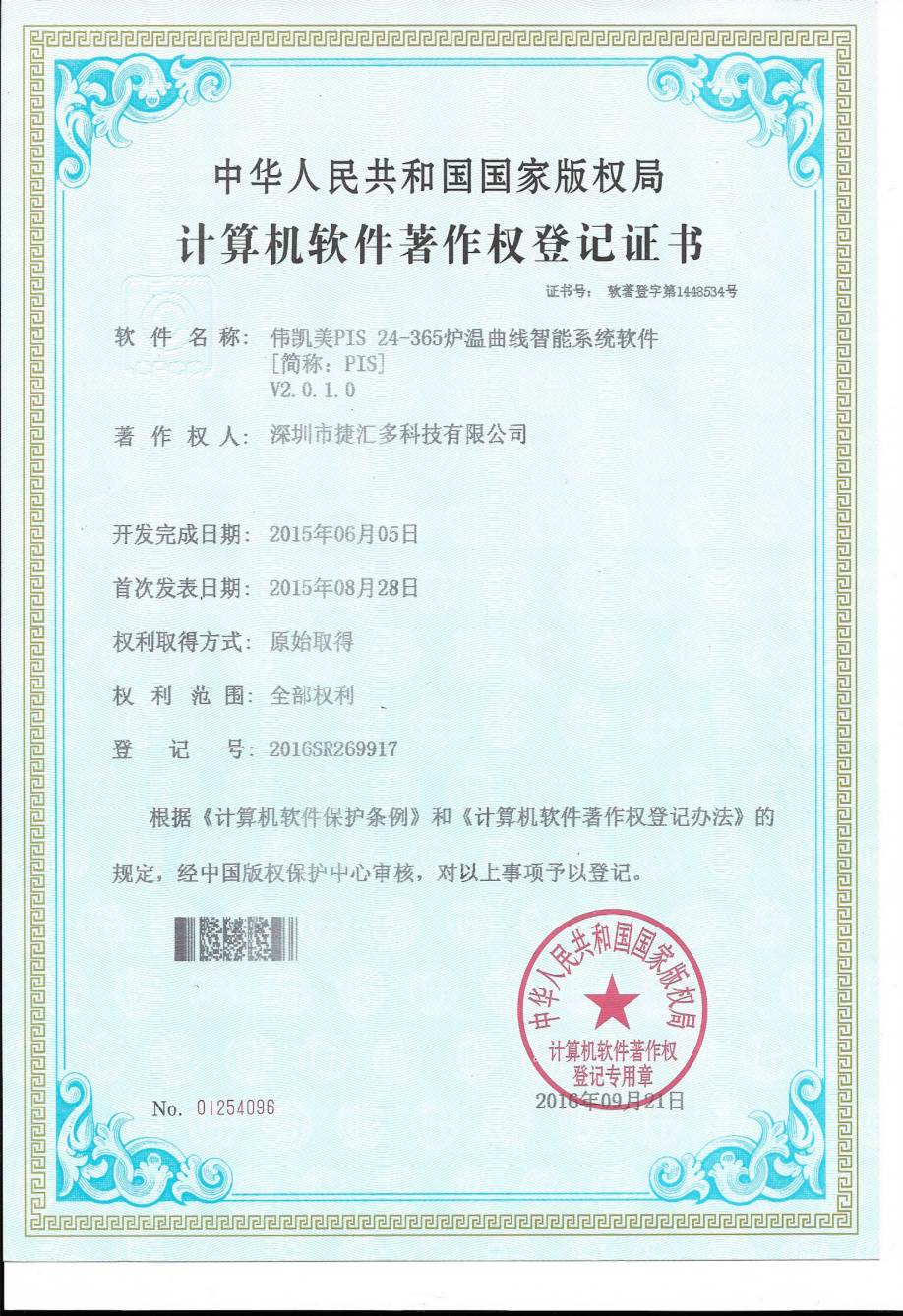 伟凯美PIS24-365尊龙凯时曲线智能系统软件专利证书.png