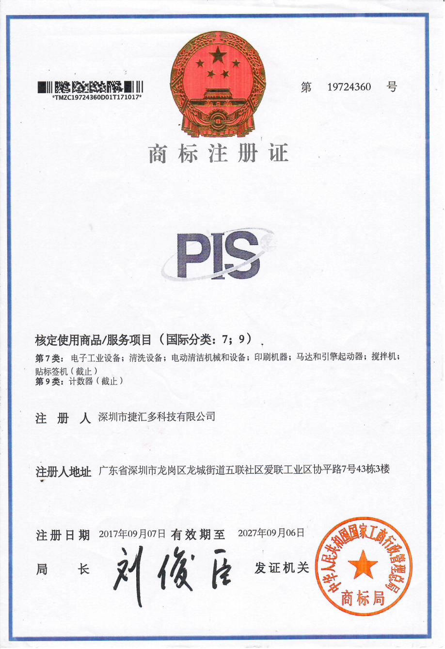 PIS-商标注册证-7.9类.png